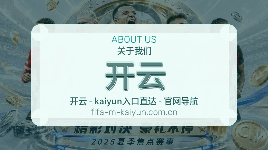 开云体育资讯服务介绍